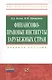 Финансово-правовые институты зарубежных стран: Учеб. пособие - фото 1