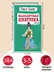 Малахитовая шкатулка: сказы - фото 6
