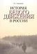 История Белого движения в России. Учебное пособие - фото 1