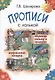 Прописи с калькой. Обучение письму и грамоте детей 6-7 лет - фото 4