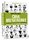 Сила впечатления. Как добиться всего через язык телодвижений и другие секреты невербального общения - фото 3