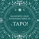 Таро на каждый день - фото 3