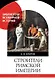 Строители Римской империи - фото 1