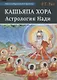 Кашьяпа Хора Нади - фото 1