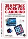 25 крутых проектов с Arduino - фото 3