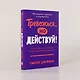 Тревожься... но действуй! Искусство спокойствия в мире неопределённости. Ментальные практики и упражнения - фото 5
