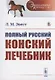 Полный русский конский лечебник - фото 1