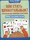 Как стать внимательным? Профилактика проблем в обучении: тренинг для детей 9-10 лет - фото 1