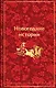 Новогодние истории: рассказы русских писателей - фото 1