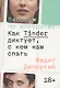 Любовь по алгоритму. Как Tinder диктует, с кем нам спать - фото 1