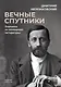 Вечные спутники: Портреты из всемирной литературы - фото 1