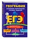 ЕГЭ. География. Алгоритмы выполнения типовых заданий - фото 3