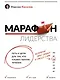 Марафон лидерства: путь к цели для тех, кто плывет против течения - фото 1