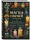 Магия свечей. Самоучитель. Как создавать свечи, активировать и использовать их во благо себе и другим людям - фото 3