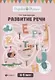 Развитие речи:4-5 лет - фото 1