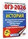 ОГЭ-2026. История. 20 тренировочных вариантов экзаменационных работ для подготовки к основному государственному экзамену - фото 3