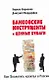 Как сколотить капитал в России: Банковские инструменты и ценные бумаги - фото 1