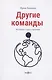 Другие команды - фото 1