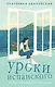 Уроки испанского - фото 1