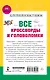 Все кроссворды и головоломки для начальной школы. 3 класс - фото 2