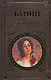 Темные аллеи - фото 2