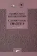 Рациональная фармакотерапия. Справочник терапевта - фото 1
