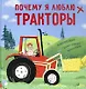 Почему я люблю тракторы - фото 1