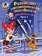 Развиваю математические способности: для детей 6-7 лет. Ч.1 - фото 1