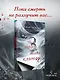 Три твои клятвы - фото 4