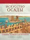 Искусство осады. Знаменитые штурмы и осады античности - фото 1