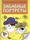 Забавные портреты: раскраска - фото 1
