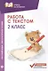 Работа с текстом.Русский язык.Литер.чтение:2 кл.дп - фото 1