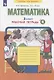 Математика. 2 класс. Рабочая тетрадь № 4 - фото 2