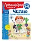 Читаю слова и предложения: для детей 5-6 лет (новое оформление) - фото 3