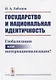 Государство и национальная идентичность: Глобализация или интернационализация? / Изд.2, стереотип. - фото 1