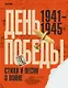 День Победы. Стихи и песни о войне - фото 1