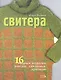 Свитера 16 модных моделей унисекс связанных крючком (мягк). Литвина О. (Эксмо) - фото 1