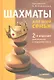 Шахматы для всей семьи.  2-е изд., доп. и перераб. - фото 1