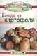 Блюда из картофеля - фото 1