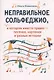 Неправильное сольфеджио,в котором вместо правил - песенки, картинки и разные истории - фото 1