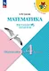 Математика. Переходим в 4 класс. Летние задания. Учебное пособие. ФГОС 2021 - фото 1