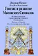 Генезис и развитие Масонских Символов - фото 1