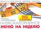 Низкокалорийное меню на неделю / (мягк) (раскладушка) (25762) (Сиб. унив. изд-во) - фото 1