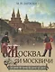 Москва и москвичи - фото 1