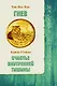 Гнев / Тик Нат Хан. Счастье внутренней тишины /  Аджан Сумедо - фото 1