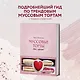 Муссовые торты. Легче легкого! - фото 4