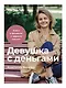 Девушка с деньгами: Книга о финансах и здравом смысле - фото 1