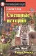 Смешные истории/Funny Stories. Домашнее чтение с заданиями по ФГОС. Английский клуб - фото 1
