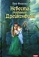 Невеста маршала Дрейконвиля - фото 1