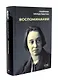 Воспоминания. Вторая книга (Комплект из 2-х книг) - фото 4